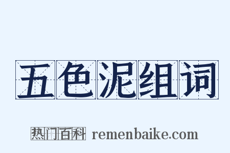 五色泥组词是什么意思的图片